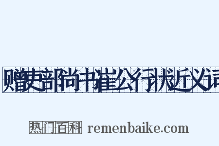 赠吏部尚书崔公行状近义词是什么意思的图片
